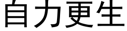 自力更生 (黑体矢量字库)