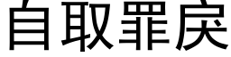 自取罪戾 (黑體矢量字庫)