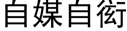 自媒自衒 (黑體矢量字庫)