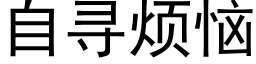 自尋煩惱 (黑體矢量字庫)