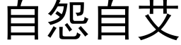 自怨自艾 (黑体矢量字库)