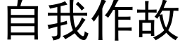 自我作故 (黑体矢量字库)