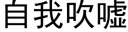 自我吹噓 (黑體矢量字庫)