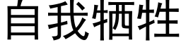 自我牺牲 (黑体矢量字库)