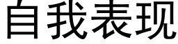 自我表現 (黑體矢量字庫)