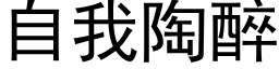 自我陶醉 (黑體矢量字庫)