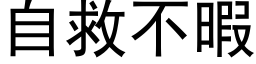 自救不暇 (黑体矢量字库)