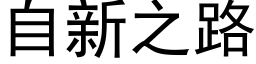 自新之路 (黑體矢量字庫)