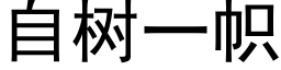 自树一帜 (黑体矢量字库)