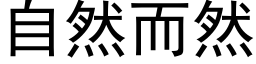 自然而然 (黑體矢量字庫)