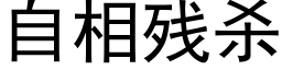 自相殘殺 (黑體矢量字庫)