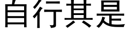 自行其是 (黑體矢量字庫)