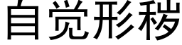 自覺形穢 (黑體矢量字庫)