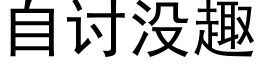 自讨沒趣 (黑體矢量字庫)