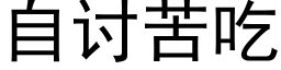 自讨苦吃 (黑體矢量字庫)