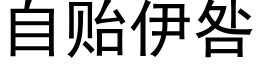 自贻伊咎 (黑體矢量字庫)