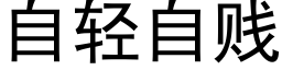 自輕自賤 (黑體矢量字庫)