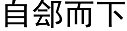 自郐而下 (黑体矢量字库)