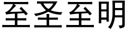 至圣至明 (黑体矢量字库)