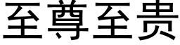 至尊至贵 (黑体矢量字库)