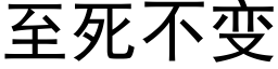 至死不變 (黑體矢量字庫)