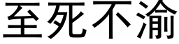 至死不渝 (黑体矢量字库)