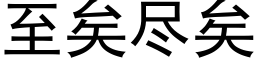 至矣盡矣 (黑體矢量字庫)