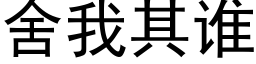 舍我其誰 (黑體矢量字庫)