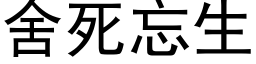 舍死忘生 (黑體矢量字庫)