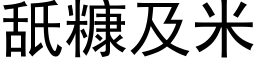 舐糠及米 (黑体矢量字库)