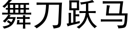 舞刀跃马 (黑体矢量字库)