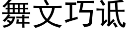 舞文巧诋 (黑體矢量字庫)