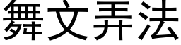 舞文弄法 (黑體矢量字庫)