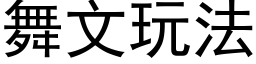 舞文玩法 (黑体矢量字库)