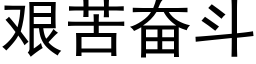 艱苦奮鬥 (黑體矢量字庫)