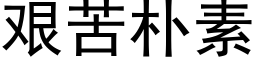 艱苦樸素 (黑體矢量字庫)