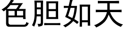 色胆如天 (黑体矢量字库)