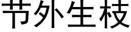 节外生枝 (黑体矢量字库)