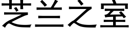 芝兰之室 (黑体矢量字库)