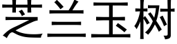 芝蘭玉樹 (黑體矢量字庫)