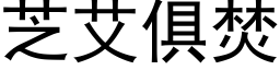 芝艾俱焚 (黑體矢量字庫)