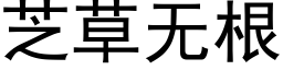 芝草无根 (黑体矢量字库)