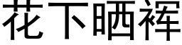 花下曬裈 (黑體矢量字庫)