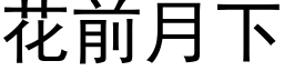 花前月下 (黑体矢量字库)