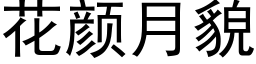 花顔月貌 (黑體矢量字庫)