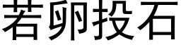 若卵投石 (黑體矢量字庫)