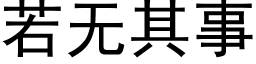 若無其事 (黑體矢量字庫)