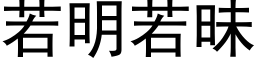 若明若昧 (黑體矢量字庫)