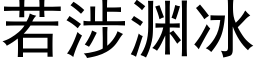 若涉淵冰 (黑體矢量字庫)