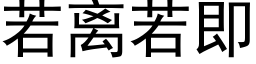 若離若即 (黑體矢量字庫)